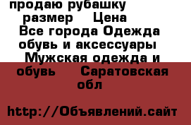продаю рубашку redwood.50-52размер. › Цена ­ 1 300 - Все города Одежда, обувь и аксессуары » Мужская одежда и обувь   . Саратовская обл.